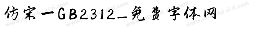 仿宋一GB2312字体转换