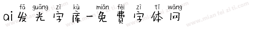 ai发光字库字体转换