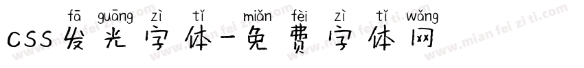 css发光字体字体转换