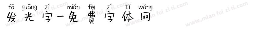 发光字字体转换