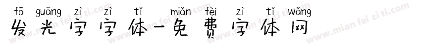 发光字字体字体转换