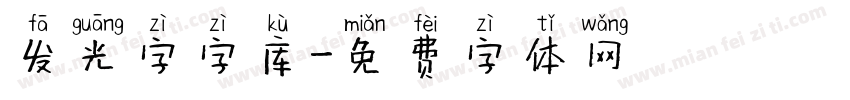 发光字字库字体转换