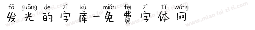 发光的字库字体转换