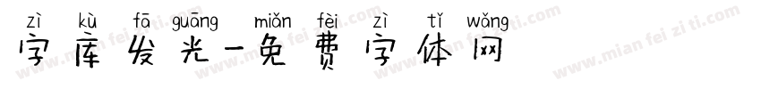 字库发光字体转换