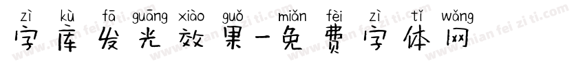 字库发光效果字体转换