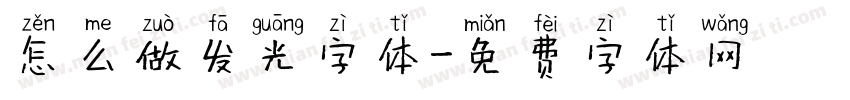 怎么做发光字体字体转换