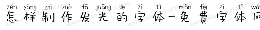 怎样制作发光的字体字体转换