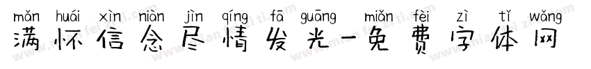 满怀信念尽情发光字体转换