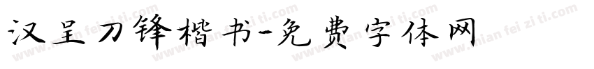 汉呈刀锋楷书字体转换