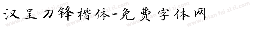 汉呈刀锋楷体字体转换