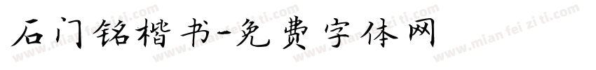 石门铭楷书字体转换