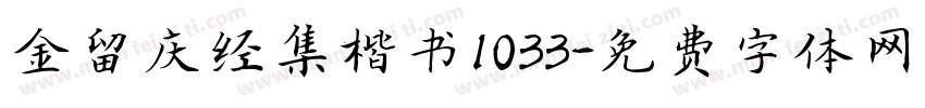 金留庆经集楷书1033字体转换