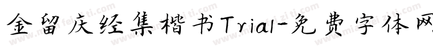 金留庆经集楷书Trial字体转换