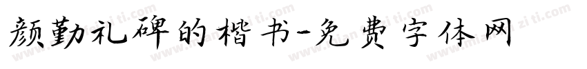 颜勤礼碑的楷书字体转换