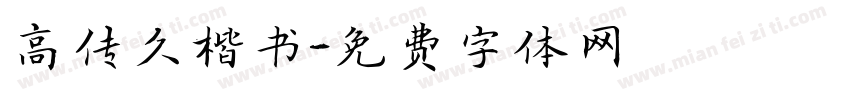 高传久楷书字体转换