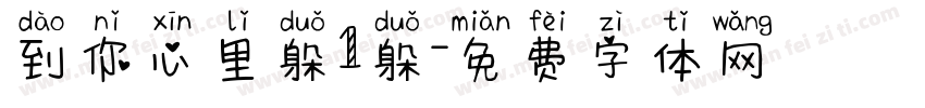 到你心里躲1躲字体转换