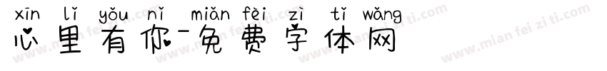 心里有你字体转换