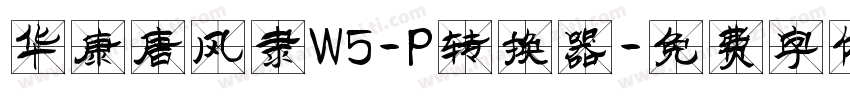 华康唐风隶W5-P转换器字体转换