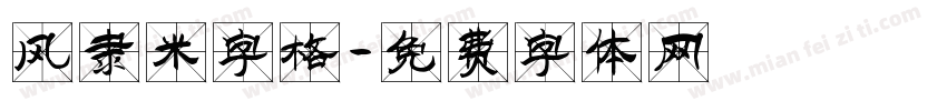 风隶米字格字体转换