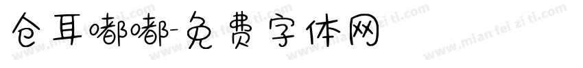 仓耳嘟嘟字体转换