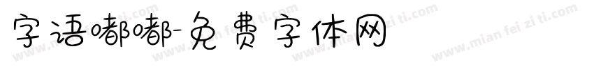 字语嘟嘟字体转换