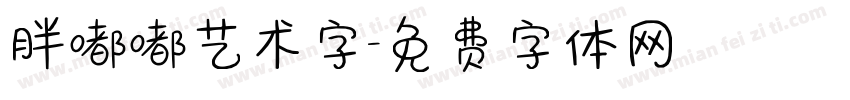 胖嘟嘟艺术字字体转换