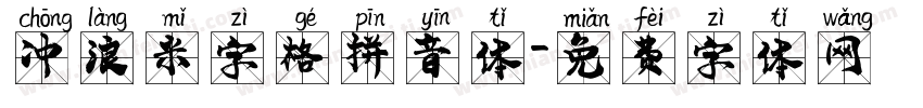 冲浪米字格拼音体字体转换