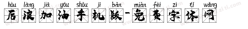 后浪加油手机版字体转换