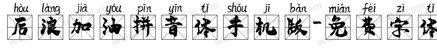 后浪加油拼音体手机版字体转换