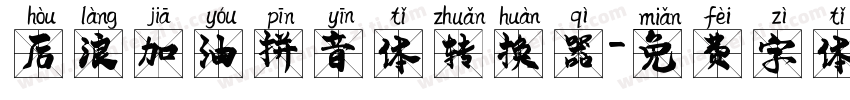 后浪加油拼音体转换器字体转换