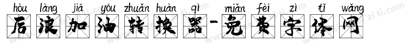 后浪加油转换器字体转换