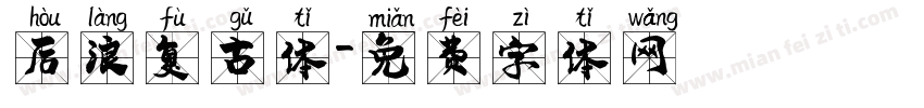 后浪复古体字体转换