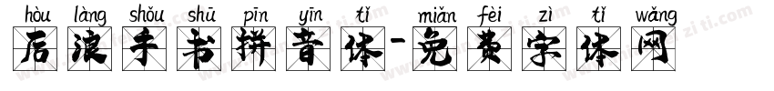 后浪手书拼音体字体转换