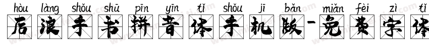 后浪手书拼音体手机版字体转换