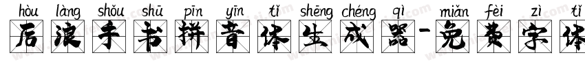 后浪手书拼音体生成器字体转换