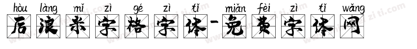 后浪米字格字体字体转换