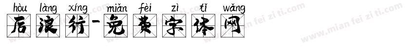 后浪行字体转换