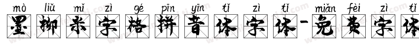 墨柳米字格拼音体字体字体转换