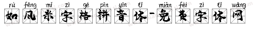 如风米字格拼音体字体转换