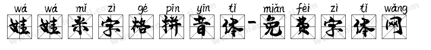 娃娃米字格拼音体字体转换