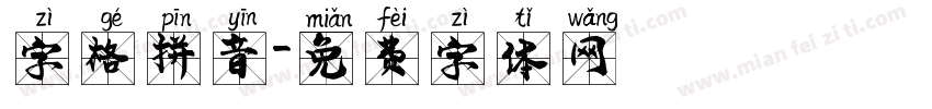 字格拼音字体转换