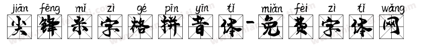 尖锋米字格拼音体字体转换