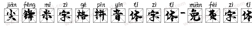 尖锋米字格拼音体字体字体转换