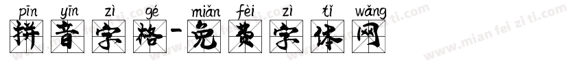 拼音字格字体转换