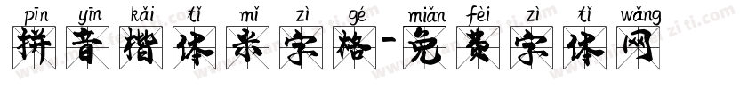 拼音楷体米字格字体转换