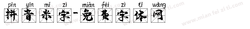 拼音米字字体转换