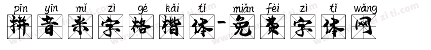 拼音米字格楷体字体转换