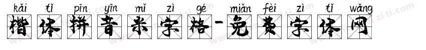 楷体拼音米字格字体转换