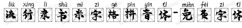 流行隶书米字格拼音体字体转换