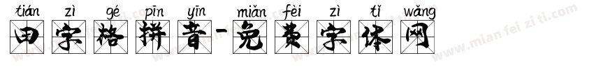 田字格拼音字体转换